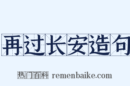 再过长安造句是什么意思的图片